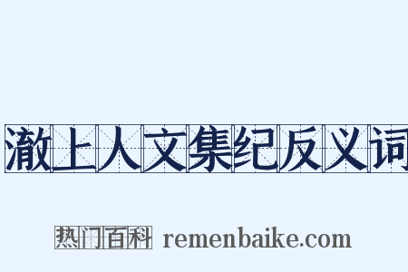 澈上人文集纪反义词是什么意思的图片